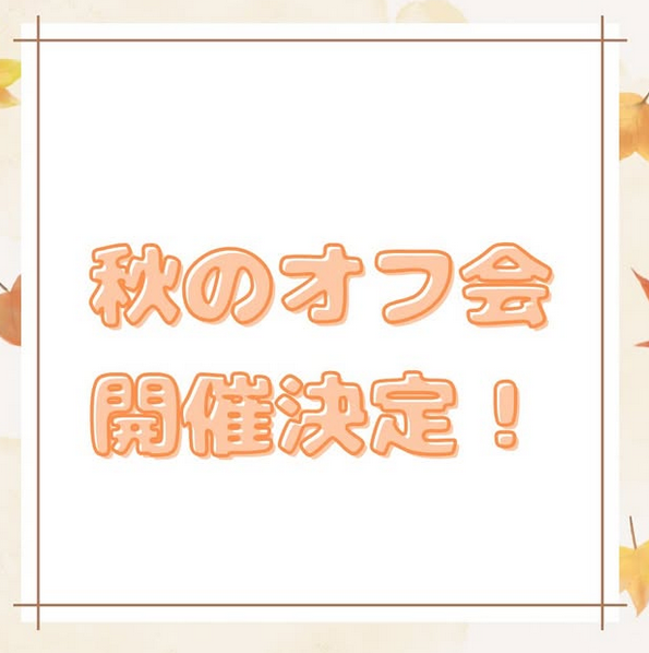 ラッキーゾーン　オフ会のお知らせ